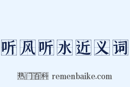 听风听水近义词是什么意思的图片